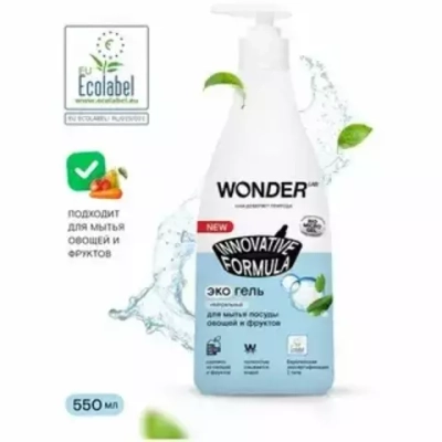 WONDER LAB 550мл Эко-гель для мытья посуды,овощей и фруктов "Нейтральный" 550мл*9