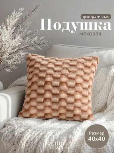 Подушка декоративная пушистая 40х40