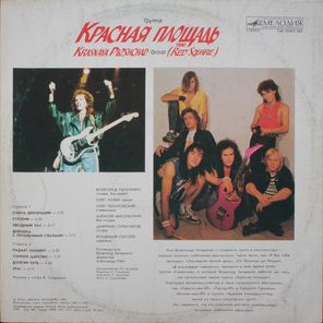 Красная Площадь / Красная Площадь (LP)