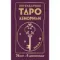 Легендарное таро Ленорман. Мини. 36 карт + 4 дополнительные