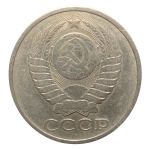 50 копеек 1979 года. VF-XF