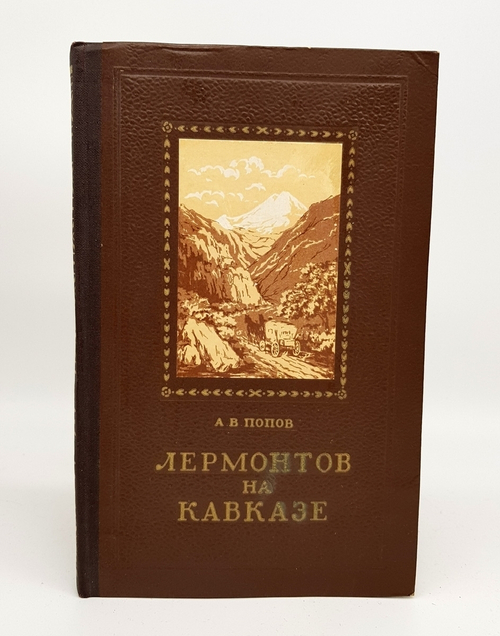 "Лермонтов на Кавказе". А.В. Попов
