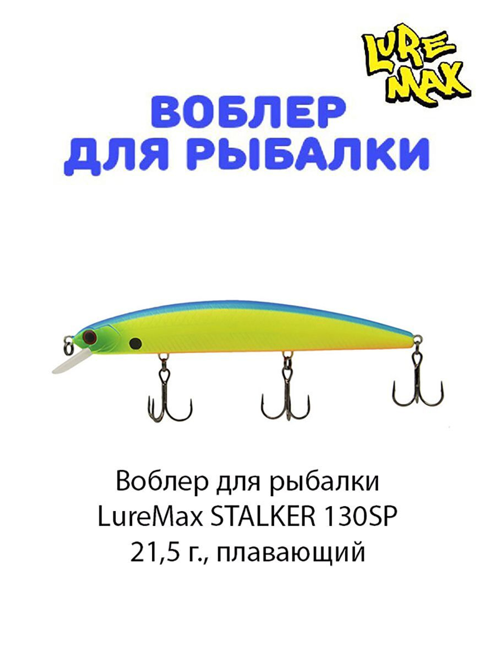 Воблер для рыбалки LureMax STALKER