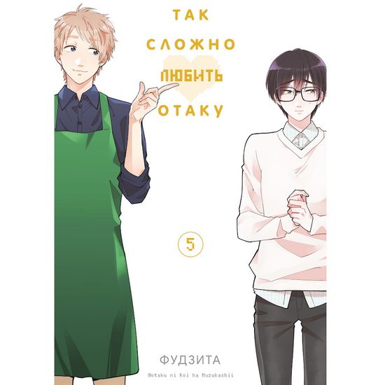 Манга Так сложно любить отаку. Том 5