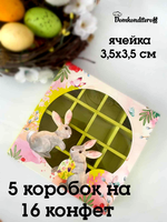 Комплект коробок для 16 конфет "Пасхальные зайчата" 5 шт