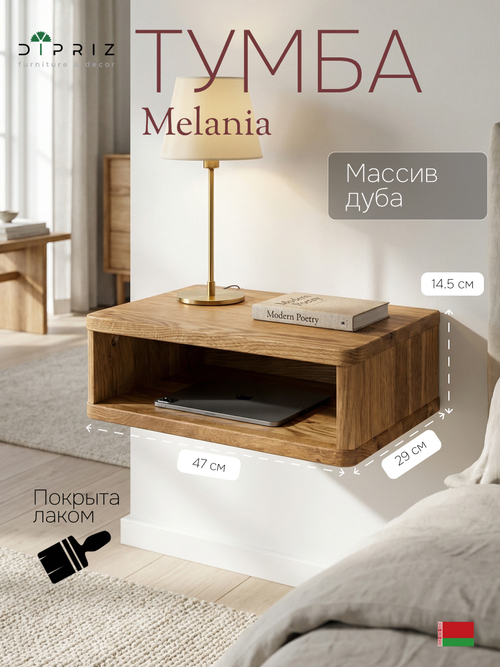 Тумба прикроватная, 47х29х14.5, Мелания, подвесная, с полкой, массив дуба, лак, Dipriz