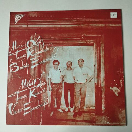 Винтажная виниловая пластинка LP Михаил Окунь, Тамаз Курашвили, Виктор Епанешников (СССР 1990)