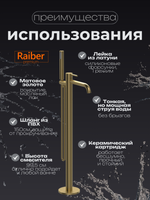 Напольный смеситель для ванны Raiber Premium, Graceful RPG-010, матовое золото