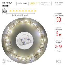 Светодиодная новогодняя гирлянда ЭРА ENIN -5NW Нить 5 м теплый свет | Гирлянды