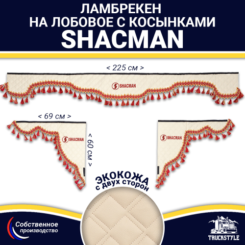 Ламбрекен с косынками двусторонние Shacman (экокожа, бежевый, красные кисточки)