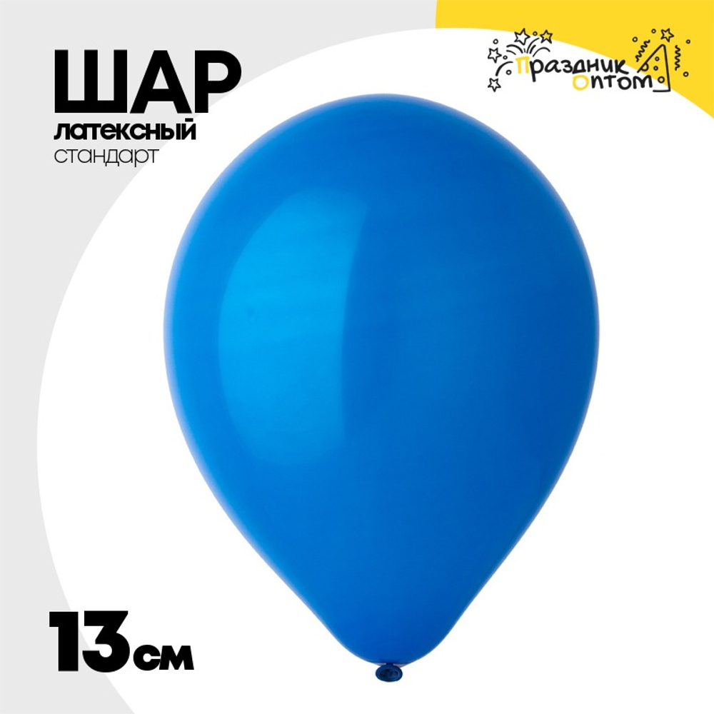 Шар латексный Стандарт 13 см (Синий)