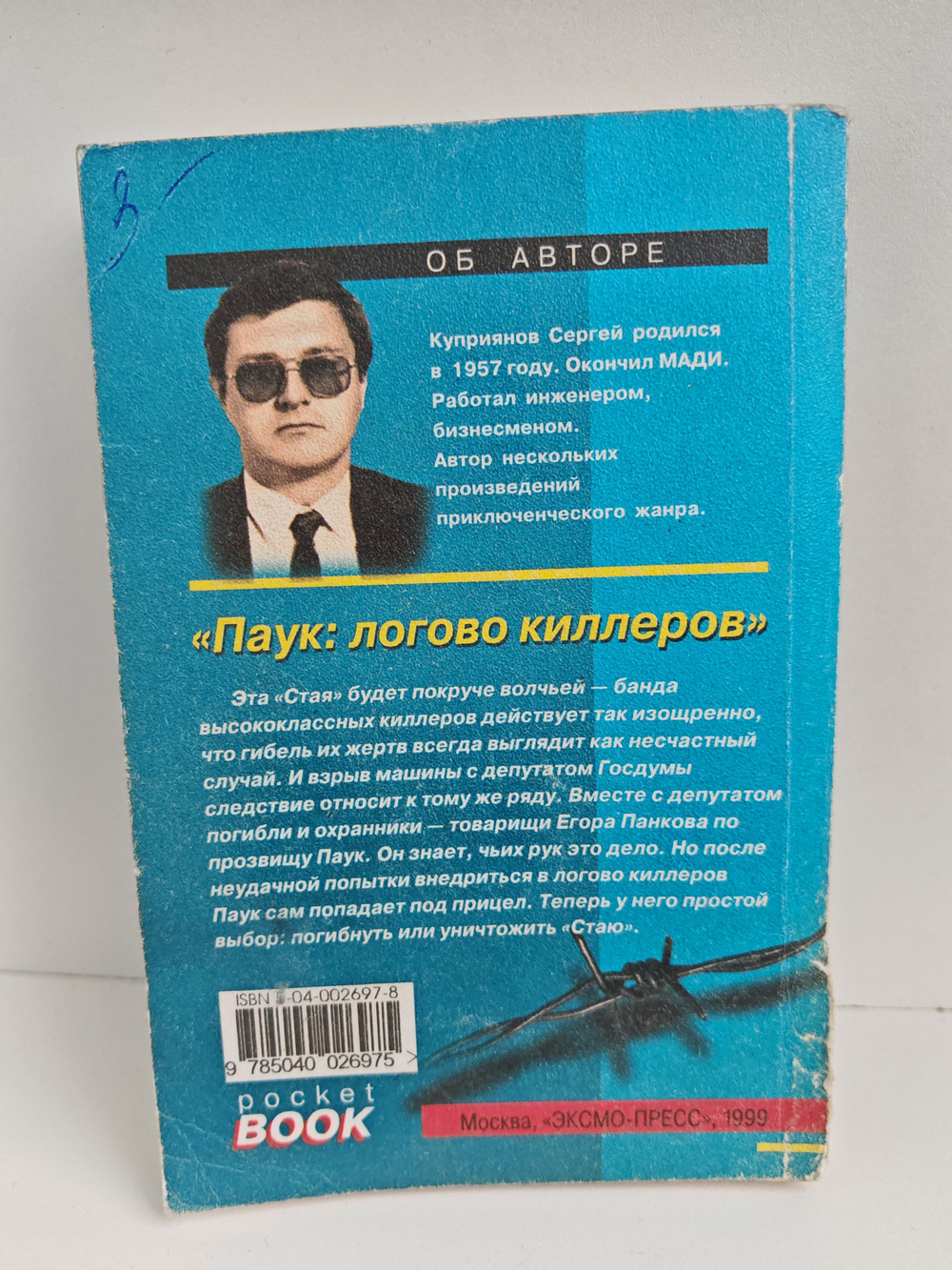 Паук: логово киллеров