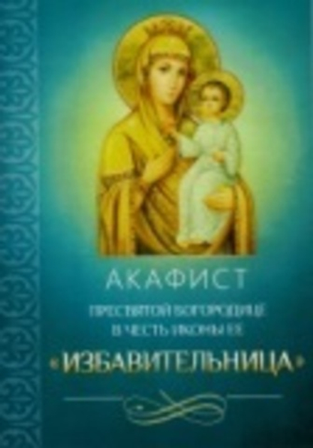 Акафист Пресвятой Богородице в честь иконы Ее "Избавительница" (Благовест)