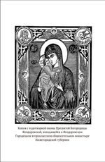 История Феодоровского Городецкого монастыря (электронная книга)