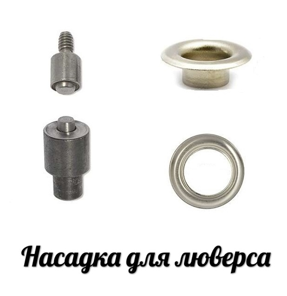 Насадка для установки люверса ТЕР2. №3 (5мм).