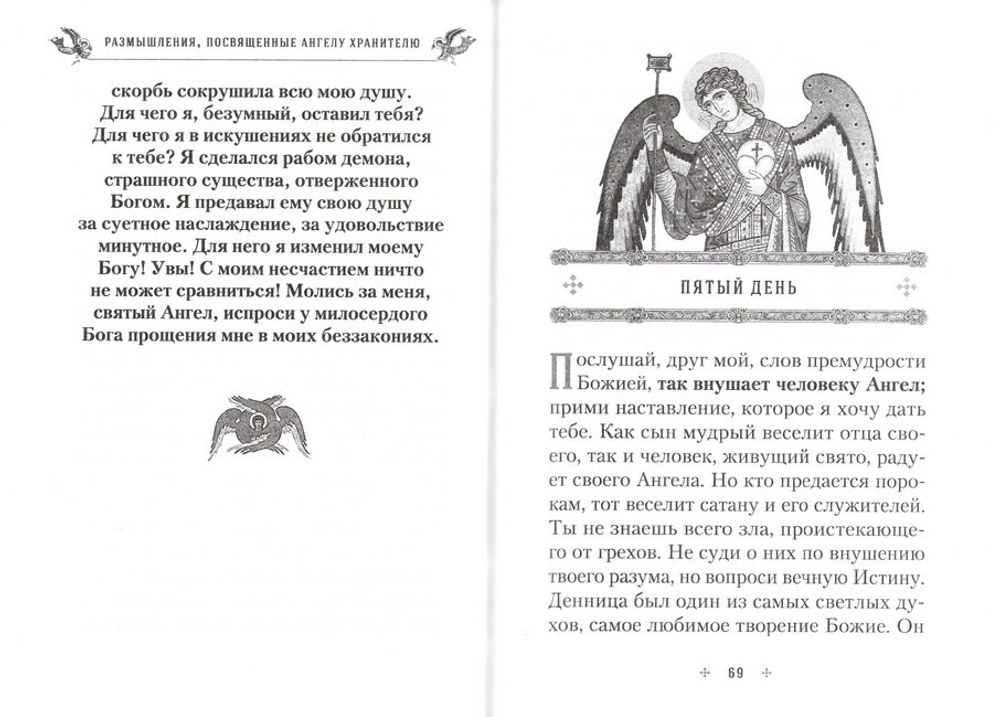 Размышления, посвященные Ангелу Хранителю, на каждый день месяца (с приложением молитвенного обращения и акафиста святому Ангелу Хранителю)