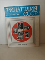 Филателия СССР, 1969 (комплект из 12 журналов)
