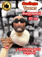 Скибиди Туалет Вакуумный игрушка мягкая