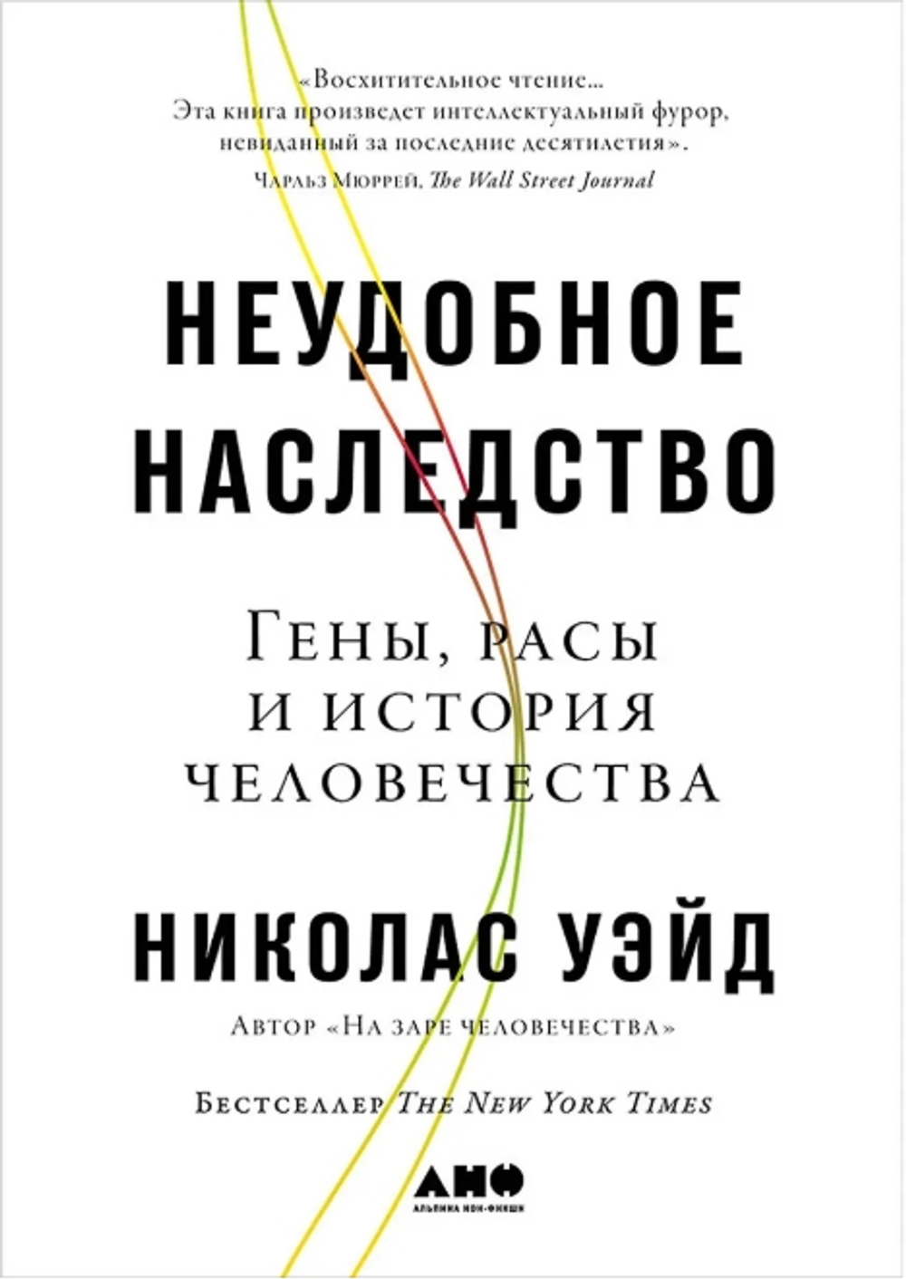 Неудобное наследство: Гены, расы и история человечества