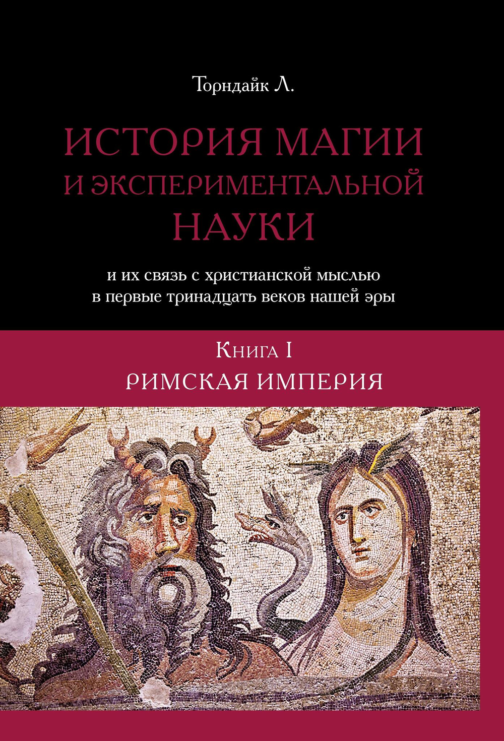История магии и трансцендентальной науки, 2 тома - Римская империя и раннее средневековье