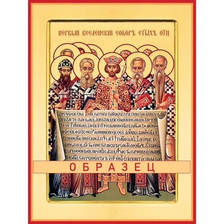 Память Первого Вселенского Собора Св-156 (свт/П/1/1)