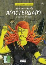 Комикс Мэгг, Могг и Сова. Амстердам и другие истории