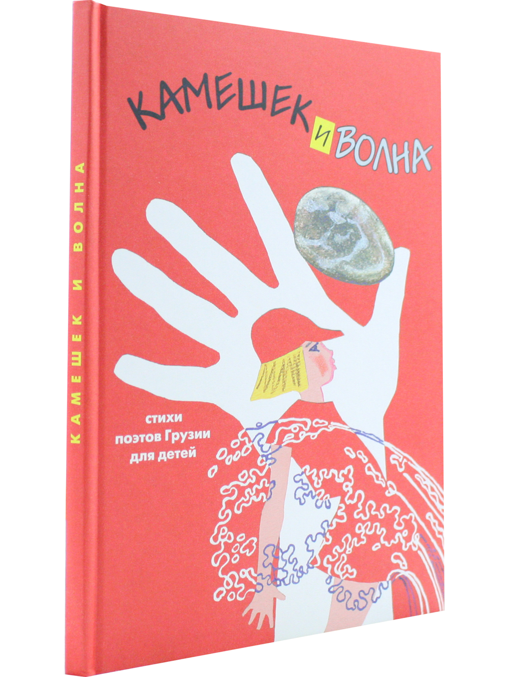 Камешек и волна. Сборник стихотворений грузинских поэтов