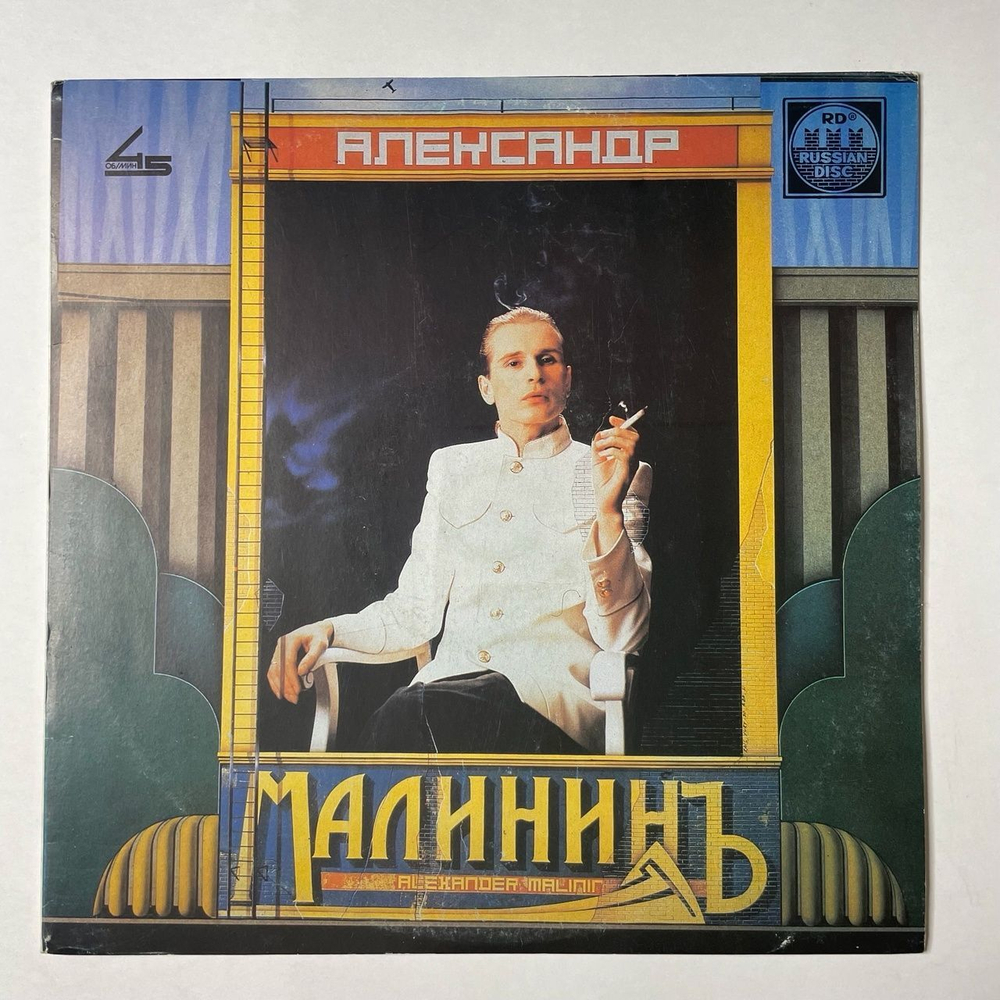 Винтажная виниловая пластинка LP Александр Малинин Alexander Malinin (СССР 1991) 45 RPM