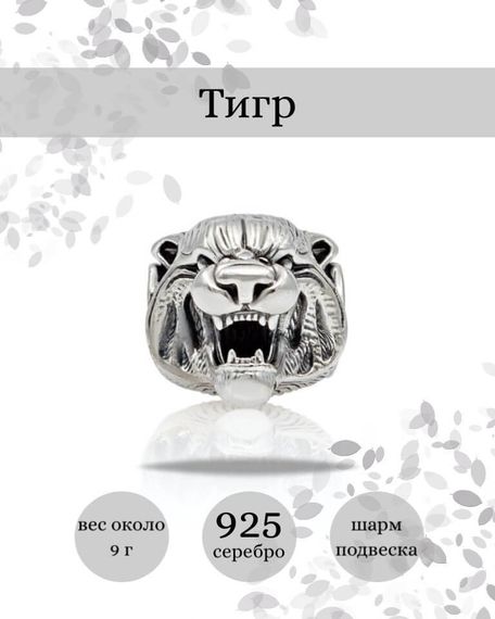 Шарм Тигр из серебра 925 пробы, фото с инфографикой