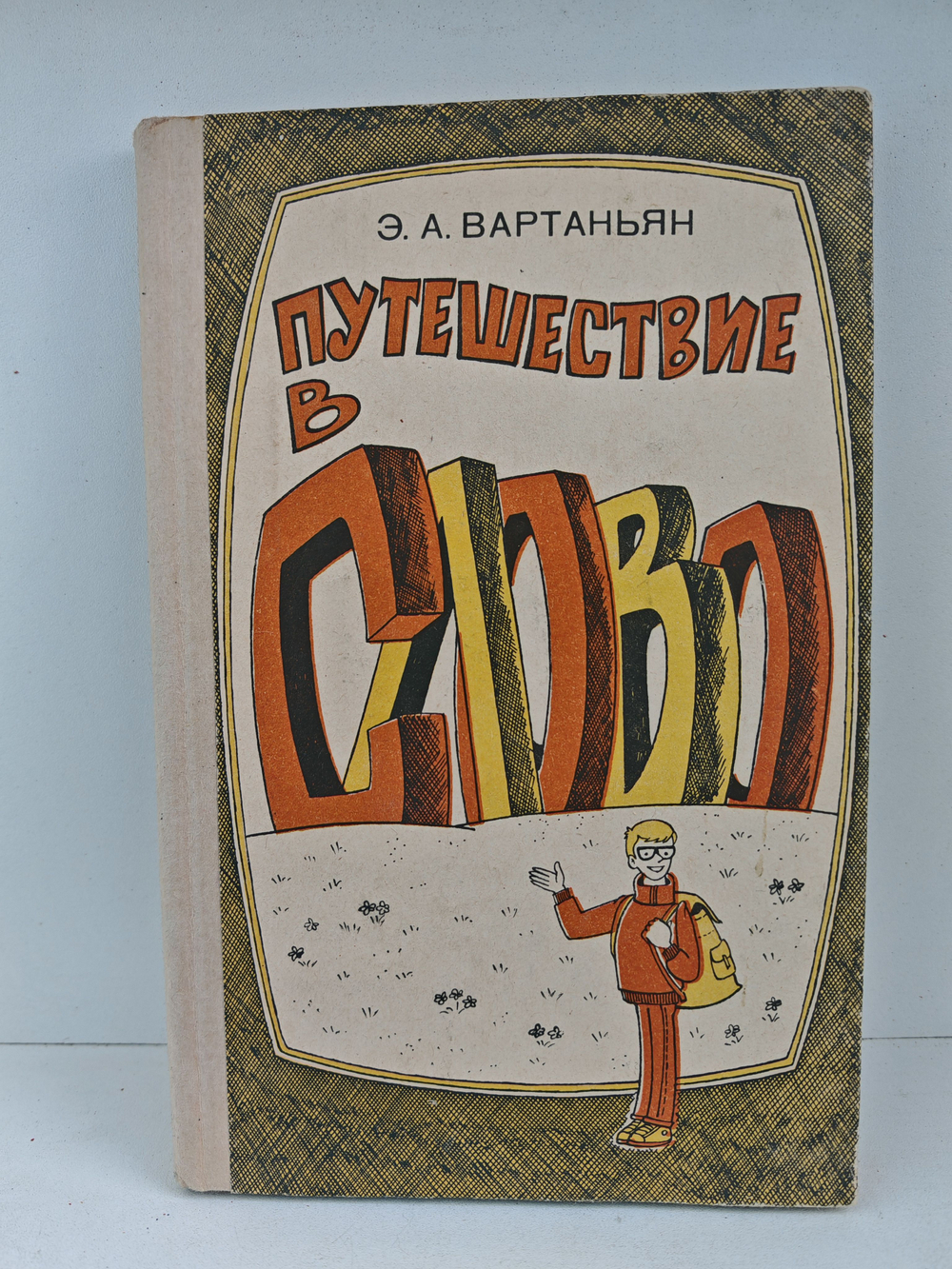 Путешествие в слово: Книга для учащихся старших классов