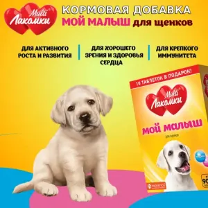 Лакомство MultiЛакомки Мой малыш для щенков, 100 таб.