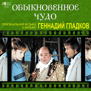 Soundtrack / Геннадий Гладков: Обыкновенное Чудо (LP)