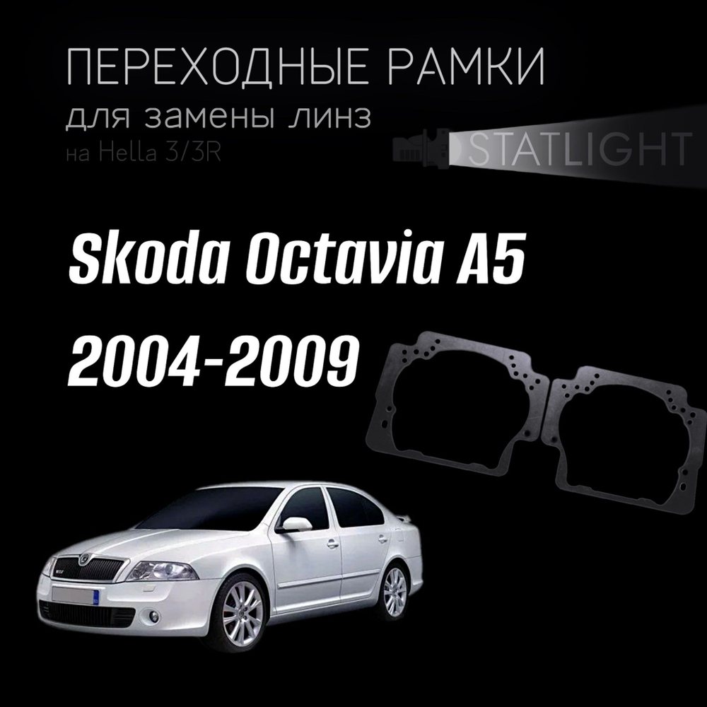 Переходные рамки для замены линз на Skoda Octavia A5 2004-2009