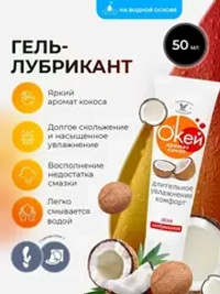 Гель-лубрикант OkeЙ с ароматом кокоса 50г.