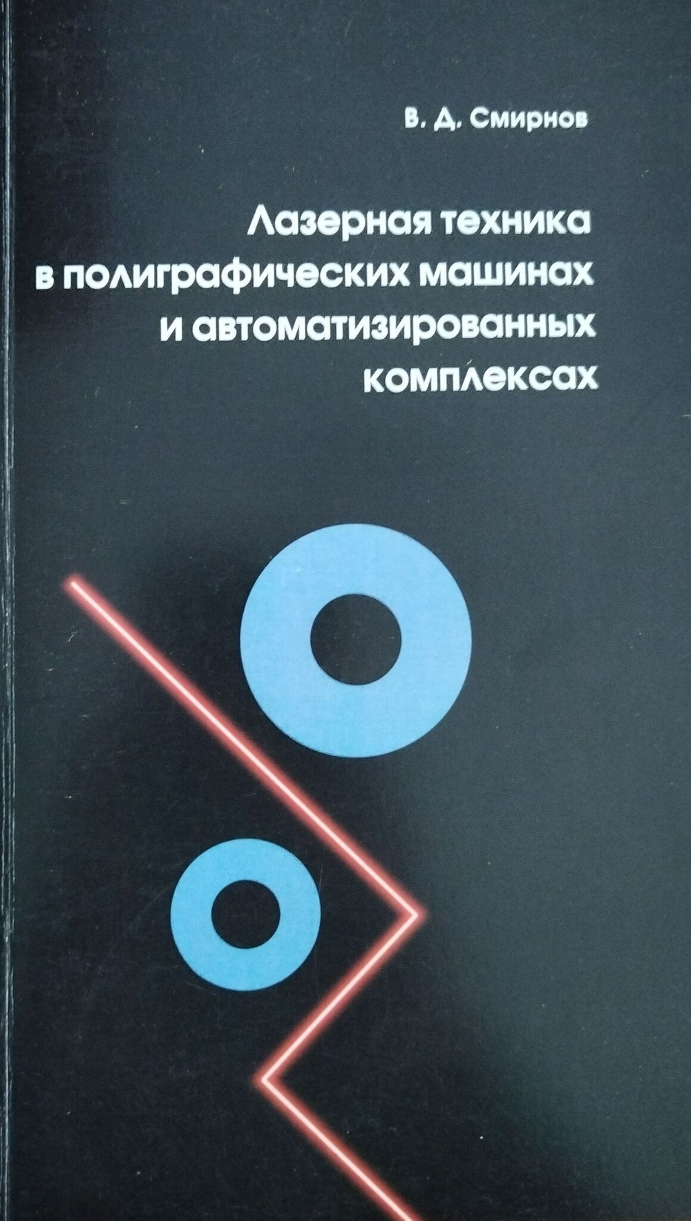Лазерная техника в полиграфических машинах и автоматизированных комплексах