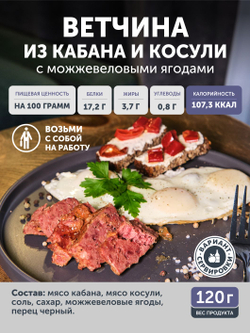 Ветчина из кабана и косули с можжевеловыми ягодами ТАЁЖНЫЙ ЦЕХ консервированная 120г