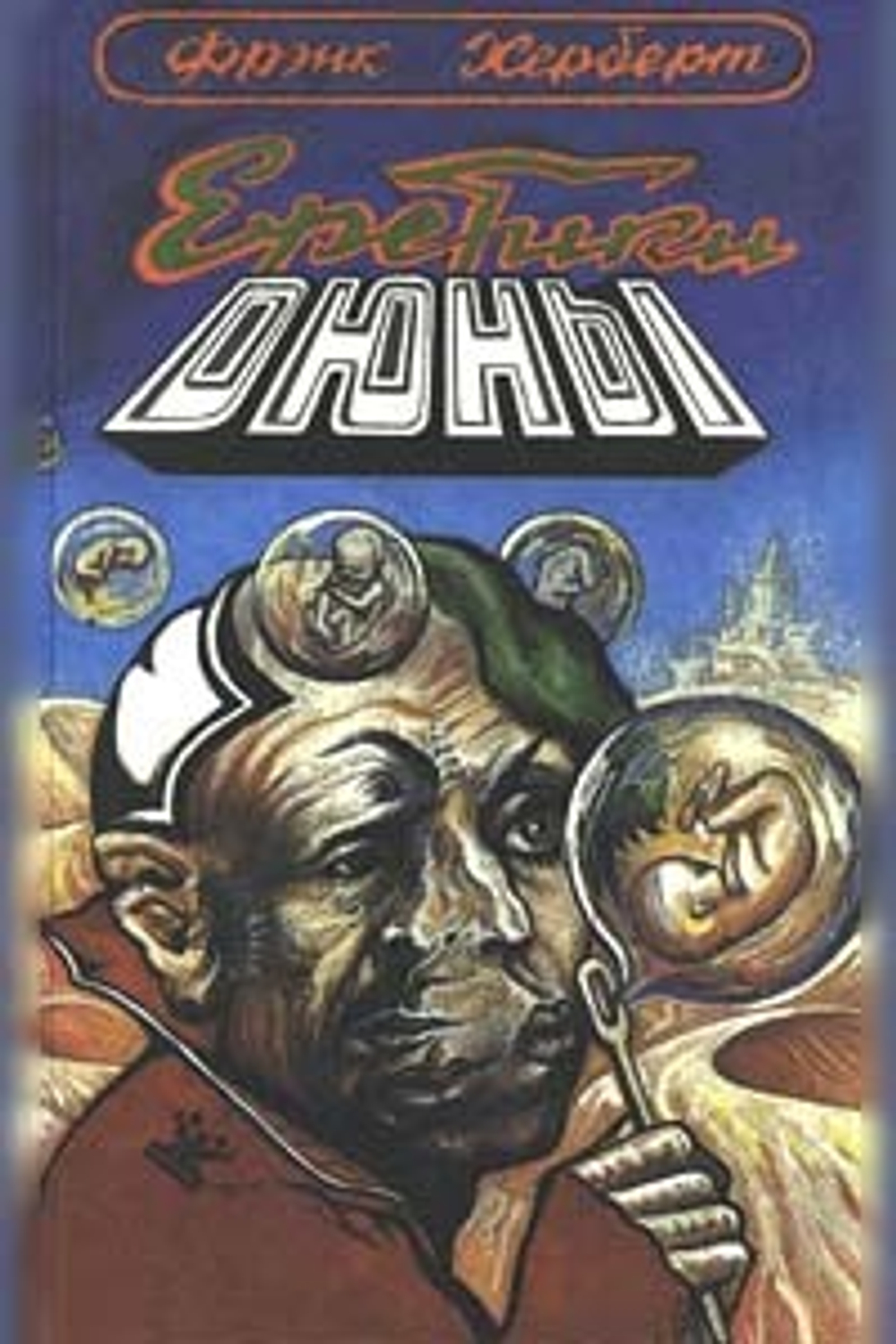 Еретики Дюны