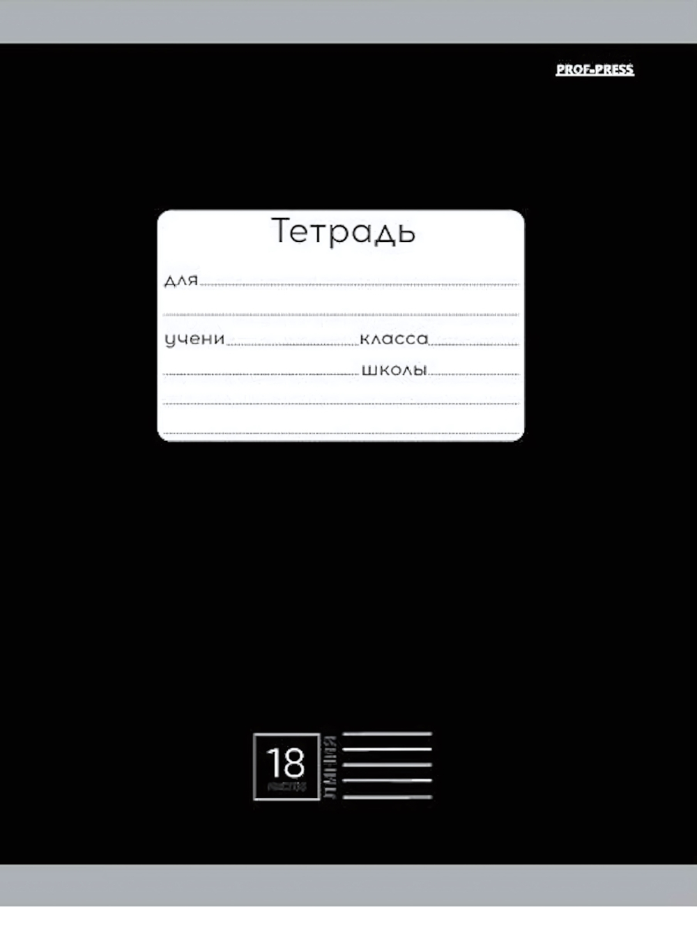 Тетрадь А5 18л. линия классика черная, мелов.облистер (Проф-Пресс)