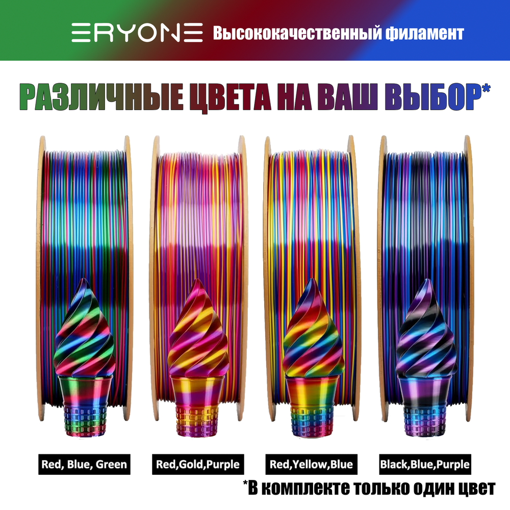 Пластик Eryone Silk Twisted Rainbow PLA 1.75mm 1kg Vortex-Red & Blue & Green