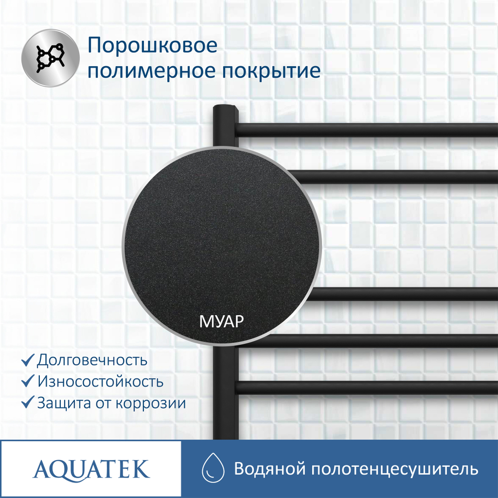 Полотенцесушитель водяной Aquatek (Акватек) Вега П7 500х600 мм, черный муар, подключение нижнее/диагональное, сверхпрочная пищевая нержавеющая сталь AISI 304L, гарантия 10 лет
