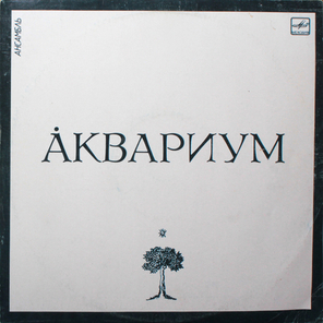 Аквариум / Аквариум (LP)