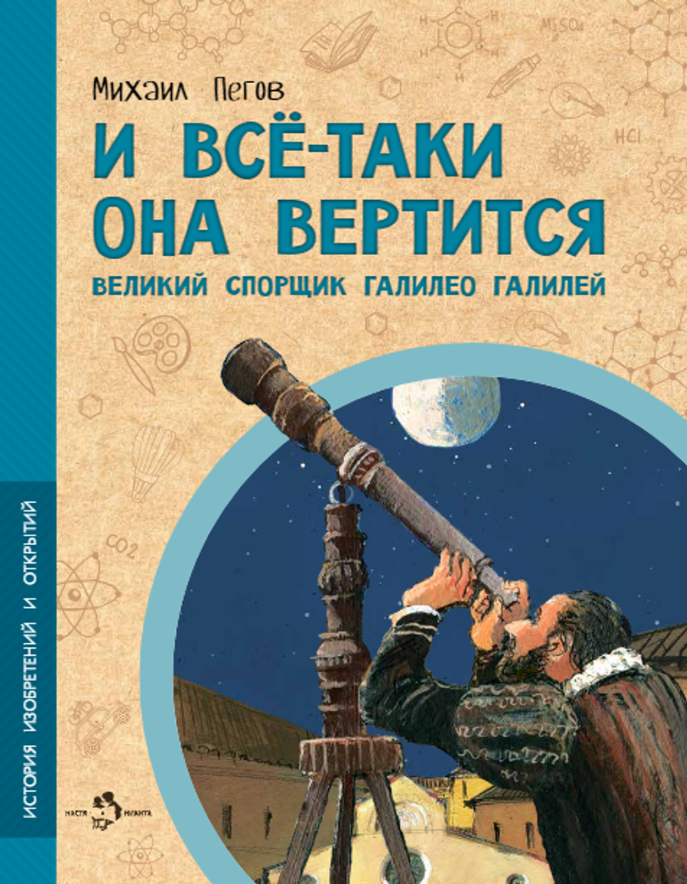 И всё-таки она вертится! Великий спорщик Галилео Галилей