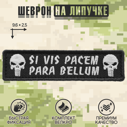 Нашивка на одежду, патч, шеврон на липучке "Para Bellum" (Черно-белый) 9,6х2,5 см