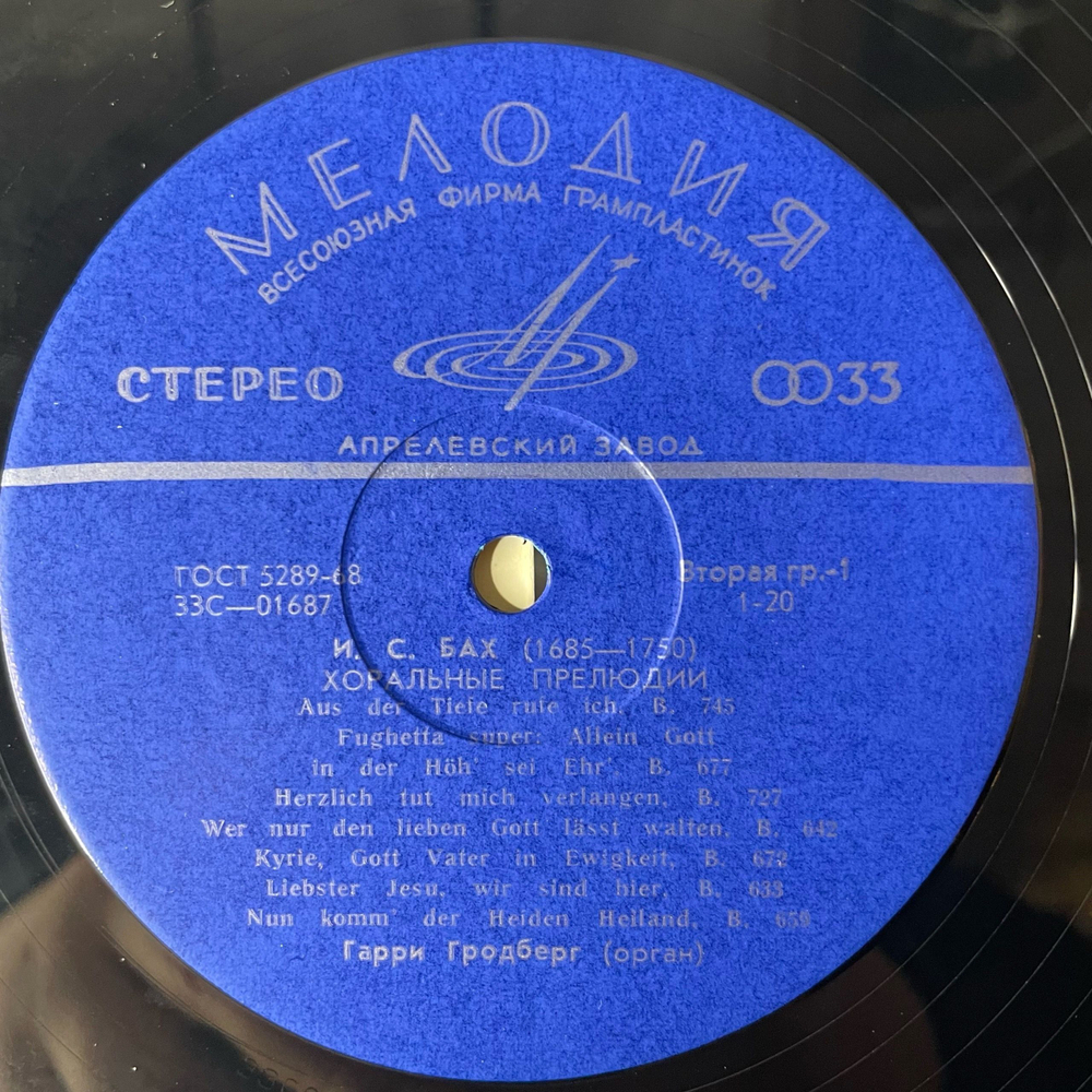 Винтажная виниловая пластинка LP Иоганн Себастьян Бах, Гарри Гродберг, Хоральные Прелюдии (СССР 1979)