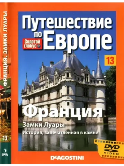 Путешествие по Европе №13 Франция. Замки Лауры (DVD)