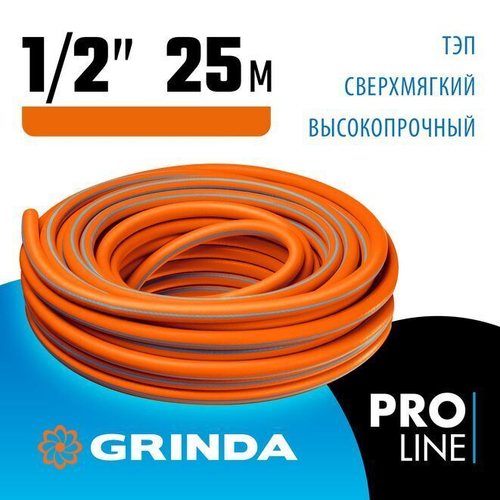 Сверхмягкий поливочный шланг GRINDA PROLine FLEX 3 1/2 25 м 25 атм из термоэластопласта трёхслойный армированный
