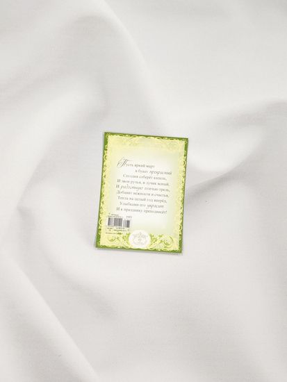 Открытка "8 марта!"