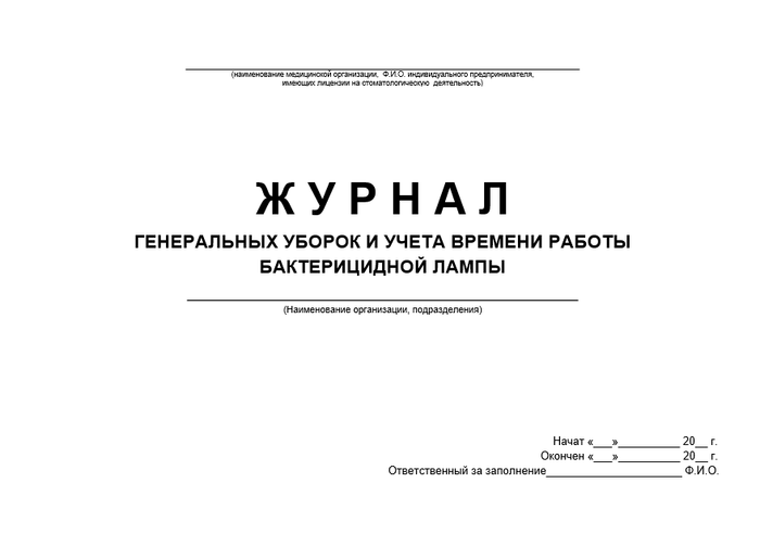 Журнал генеральных уборок и учета времени работы