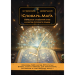 Словарь Мага (электронная книга). Кудесник Добрыня