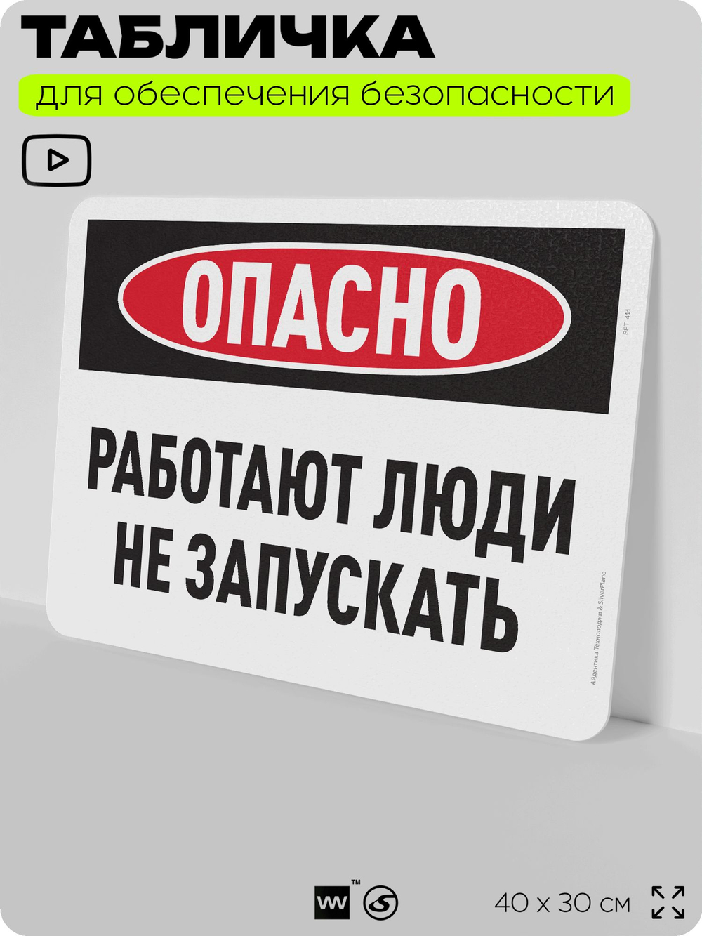 Табличка для обеспечения безопасности "Опасно, работают люди, не запускать", для офиса, по охране труда для предприятия, организаций, 40х30 см, Silver Plane x Айдентика Технолоджи